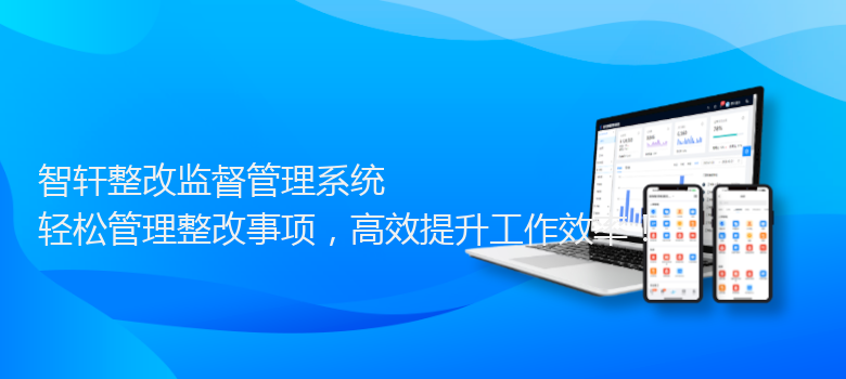 整改管理系统